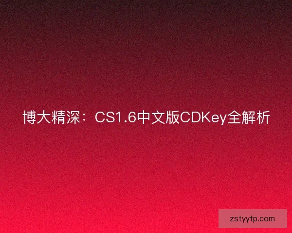 博大精深：CS1.6中文版CDKey全解析